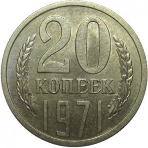 20 копеек 1971 года